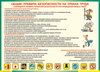 Таблица "Общие правила безопасности на уроках труда" (100х140 сантиметров, винил) - fgospostavki.ru - Нижний Новгород
