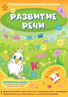 Развитие речи. Программно-методический комплекс - fgospostavki.ru - Нижний Новгород