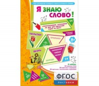 Я знаю слово! - fgospostavki.ru - Нижний Новгород