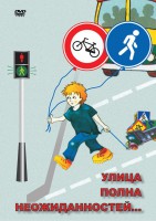 DVD "ОБЖ. Улица полна неожиданностей" - fgospostavki.ru - Нижний Новгород