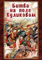 DVD "Битва на поле Куликовом" - fgospostavki.ru - Нижний Новгород