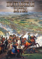 DVD "Полтавская битва" - fgospostavki.ru - Нижний Новгород