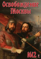 DVD "Освобождение Москвы.1612 год" - fgospostavki.ru - Нижний Новгород