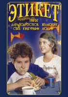 DVD "Этикет (для школьников)" - fgospostavki.ru - Нижний Новгород
