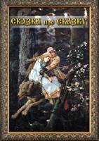 DVD "Сказка про сказку" - fgospostavki.ru - Нижний Новгород