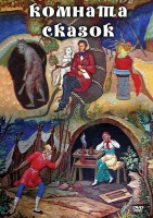 DVD "Комната сказок" - fgospostavki.ru - Нижний Новгород