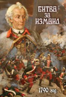 DVD "Битва за Измаил. 1790 г." - fgospostavki.ru - Нижний Новгород