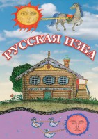 DVD "Русская изба" - fgospostavki.ru - Нижний Новгород
