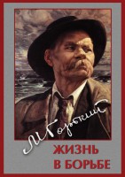 DVD "Максим Горький. Жизнь в борьбе" - fgospostavki.ru - Нижний Новгород