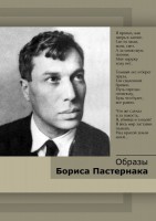 DVD "Образы Бориса Пастернака" - fgospostavki.ru - Нижний Новгород