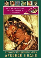DVD "Художественная культура древней Индии" - fgospostavki.ru - Нижний Новгород