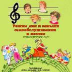 CD "Режим дня и навыки самообслуживания в песнях. Поем в детском саду. Веселый день дошкольника. Выпуск 1" - fgospostavki.ru - Нижний Новгород