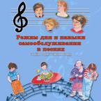 CD "Режим дня и навыки самообслуживания в песнях. Поем в детском саду.Веселый день дошкольника. Выпуск 3" - fgospostavki.ru - Нижний Новгород