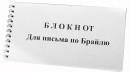 Блокнот для письма по Брайлю 30 листов - fgospostavki.ru - Нижний Новгород