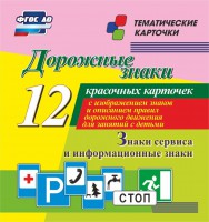 Тематические карточки "Дорожные знаки" (вариант 4) - fgospostavki.ru - Нижний Новгород