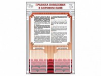 Стенд-уголок "Правила поведения в актовом зале" - fgospostavki.ru - Нижний Новгород