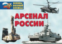 Комплект плакатов "Арсенал России (Сухопутные войска)" - fgospostavki.ru - Нижний Новгород