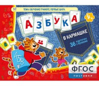 Азбука в кармашке - fgospostavki.ru - Нижний Новгород