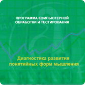Диагностика развития понятийных форм мышления (методика В. М. Астапова) сетевая версия на 6 рабочих мест - fgospostavki.ru - Нижний Новгород