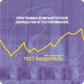 Тест Э. Ландольта версия на 6 рабочих мест - fgospostavki.ru - Нижний Новгород