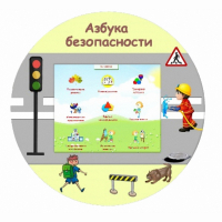 «Азбука Безопасности» развивающий комплекс настенный - fgospostavki.ru - Нижний Новгород
