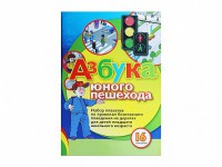 Набор плакатов "Азбука юного пешехода" - fgospostavki.ru - Нижний Новгород