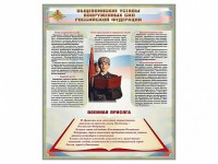 Стенд "Уставы. Закон военной службы. Военная присяга" - fgospostavki.ru - Нижний Новгород