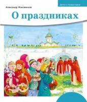 Детям о Православии. О праздниках - fgospostavki.ru - Нижний Новгород