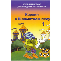Барский В. "Карвин в Шахматном лесу. Учебник шахмат для младших школьников", Книга 1 - fgospostavki.ru - Нижний Новгород