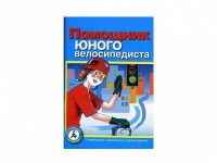 Пособие "Помощник юного велосипедиста" - fgospostavki.ru - Нижний Новгород