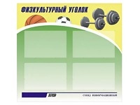 Стенд информационный "Физкультурный уголок" (80х75 сантиметров, 4 кармана, алюминиевый профиль) - fgospostavki.ru - Нижний Новгород