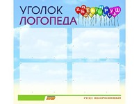 Стенд "Уголок логопеда" (80х75 сантиметров, 4 кармана, алюминиевый профиль) - fgospostavki.ru - Нижний Новгород