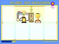 Стенд "Наши достижения" (80х110 сантиметров, 6 карманов, алюминиевый профиль) - fgospostavki.ru - Нижний Новгород
