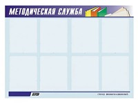 Стенд "Методическая служба" (80х110 сантиметров, 8 карманов, алюминиевый профиль) - fgospostavki.ru - Нижний Новгород