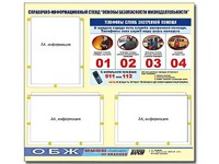 Стенд информационный "Основы безопасности жизнедеятельности" (75*70, 3 кармана) - fgospostavki.ru - Нижний Новгород