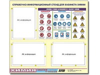 Стенд информационный "Правила техники безопасности в кабинете химии" (75х70, 3 кармана) - fgospostavki.ru - Нижний Новгород