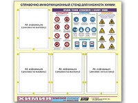 Стенд информационный "Правила техники безопасности в кабинете химии" (80х75, 4 кармана) - fgospostavki.ru - Нижний Новгород