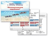 Альбом заданий к счетному материалу "Математические кораблики" (раздаточный) - fgospostavki.ru - Нижний Новгород