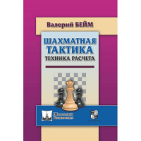 Бейм В. "Шахматная тактика. Техника расчета." - fgospostavki.ru - Нижний Новгород