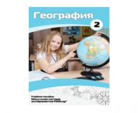 Учебное пособие для обучающихся по использованию Модульной системы экспериментов PROLog по географии. Базовый уровень. Часть 2 - fgospostavki.ru - Нижний Новгород