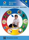 Методическое пособие. Программируемый мини-робот "Умная пчела" - fgospostavki.ru - Нижний Новгород