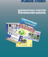 CD "Живое Слово. Кликер. Библиотечка учителя. Начальная школа" (Для работы необходимо "Живое слово. Кликер 6") - fgospostavki.ru - Нижний Новгород