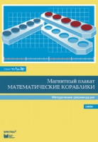 Альбом заданий к счетному материалу "Математические кораблики". Методические рекомендации. (От 1 до 20) - fgospostavki.ru - Нижний Новгород