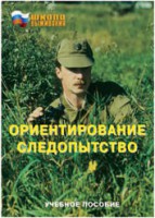 Брошюра "Ориентирование. Следопытство" - fgospostavki.ru - Нижний Новгород