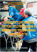 Брошюра "Единая государственная система предупреждения и ликвидации ЧС (РСЧС)" - fgospostavki.ru - Нижний Новгород