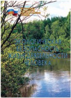 Брошюра "Экологическая безопасность жизнедеятельности человека" - fgospostavki.ru - Нижний Новгород