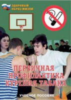 Брошюра "Первичная профилактика курения табака" - fgospostavki.ru - Нижний Новгород