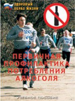 Брошюра "Первичная профилактика потребления алкоголя" - fgospostavki.ru - Нижний Новгород