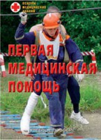 Брошюра "Первая медицинская помощь" - fgospostavki.ru - Нижний Новгород