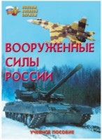 Брошюра "Вооруженные Силы России" - fgospostavki.ru - Нижний Новгород